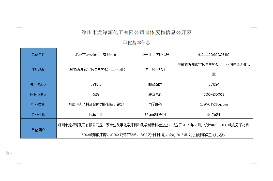 滁州市龙泽源化工有限公司固体废物信息公开表